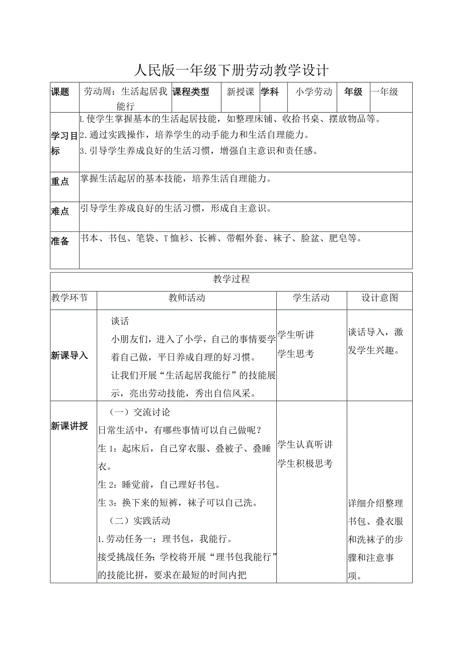 劳动周生活起居我能行(教案)一年级劳动下册同步(人民版).docx_第1页