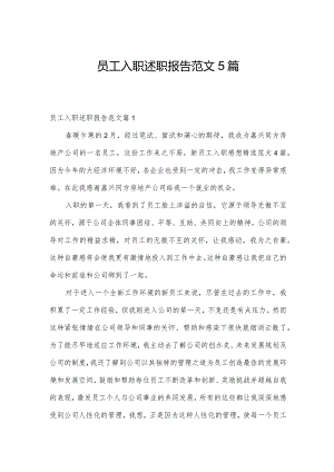 员工入职述职报告范文5篇.docx