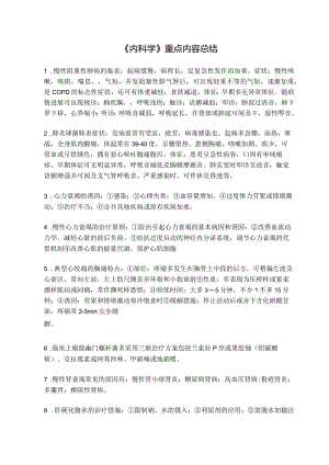 《内科学》重点内容总结.docx
