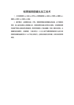 板栗猪蹄筋罐头加工技术.docx