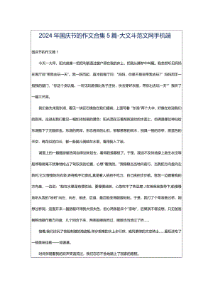 2024年国庆节的作文合集5篇-大文斗范文网手机端.docx