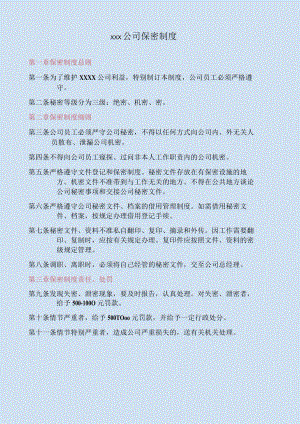 公司保密制度.docx