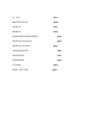 XX股份企业（QMA）质量手册范文目录.docx