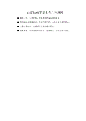白菜结球不紧实有几种原因.docx