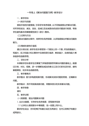 一年级上《解决问题复习课》教学设计.docx