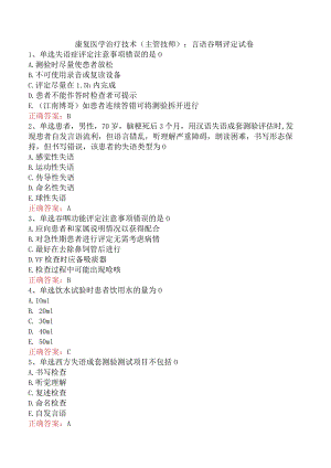 康复医学治疗技术(主管技师)：言语吞咽评定试卷.docx