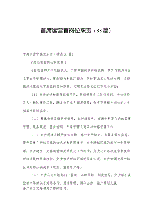 首席运营官岗位职责（33篇）.docx
