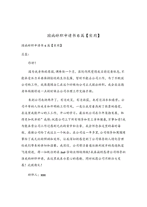 因病辞职申请书6篇.docx
