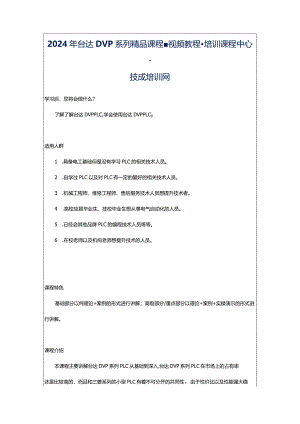 2024年台达DVP系列精品课程-视频教程-培训课程中心-技成培训网.docx