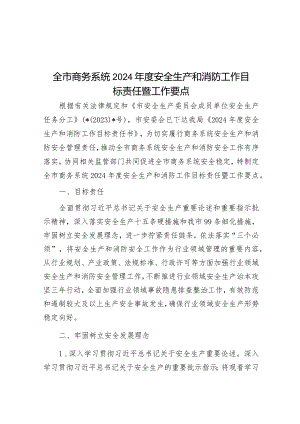 全市商务系统2024年度安全生产和消防工作目标责任暨工作要点&财政局在专项债工作会议上的汇报发言.docx
