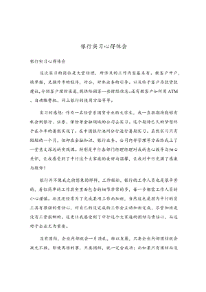 银行实习心得体会.docx