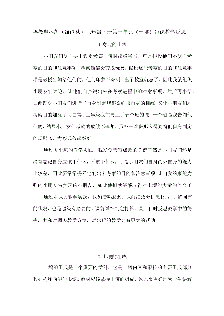 粤教粤科版（2017秋）三年级下册第一单元《土壤》每课教学反思.docx_第1页