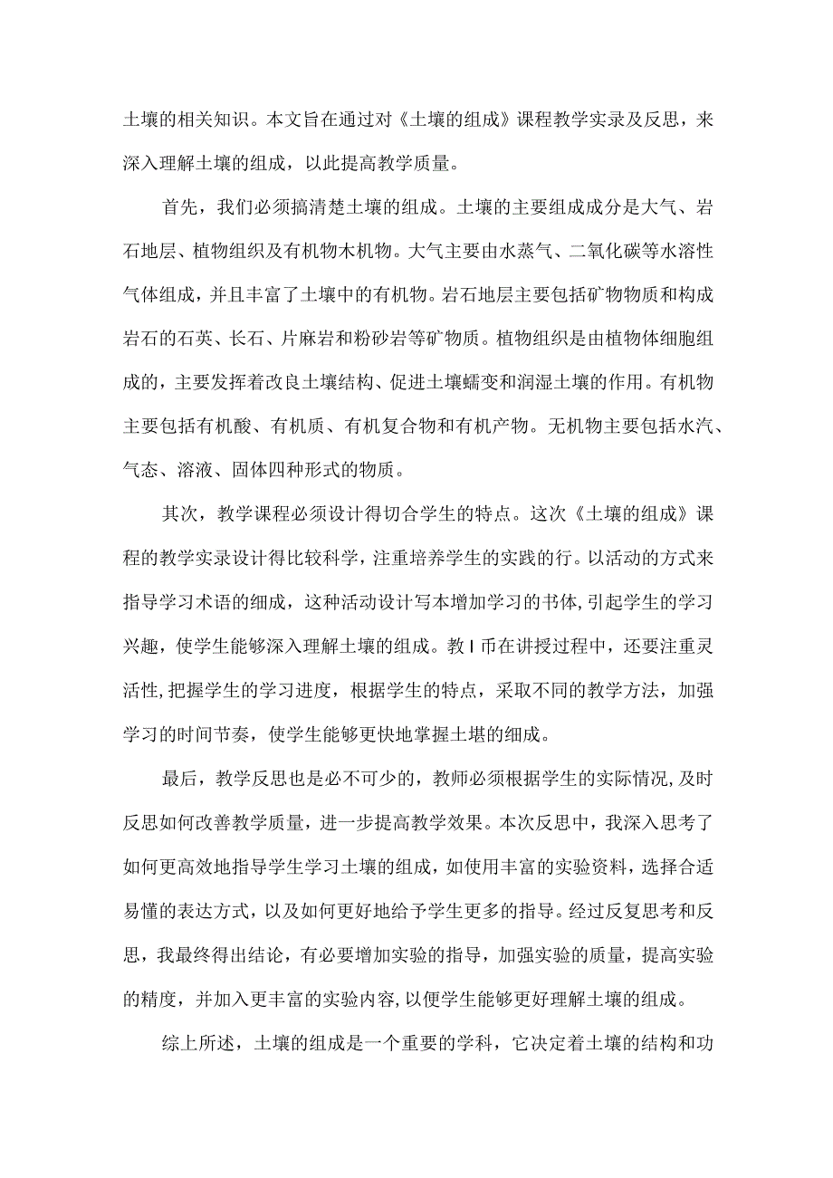 粤教粤科版（2017秋）三年级下册第一单元《土壤》每课教学反思.docx_第2页