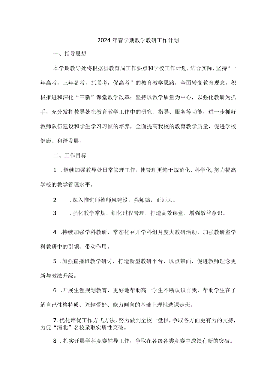 2024年春学期学校教学教研工作计划.docx_第1页