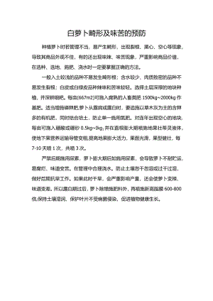 白萝卜畸形及味苦的预防.docx
