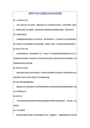 2024年幼儿园园长培训总结专题.docx