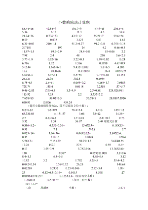 小数乘除法计算试题库.docx