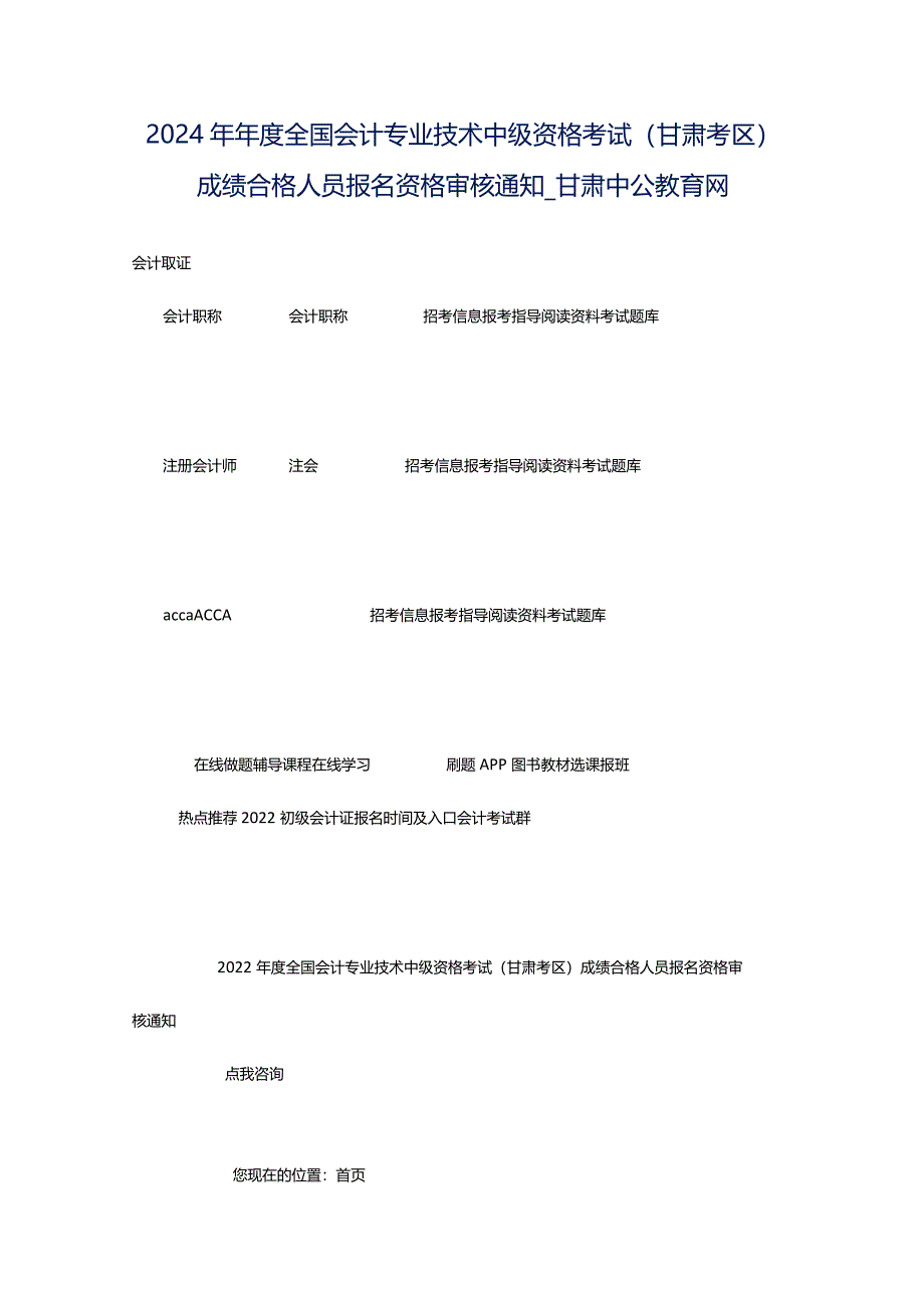 2024年年度全国会计专业技术中级资格考试(甘肃考区)成绩合格人员报名资格审核通知_甘肃中公教育网.docx_第1页