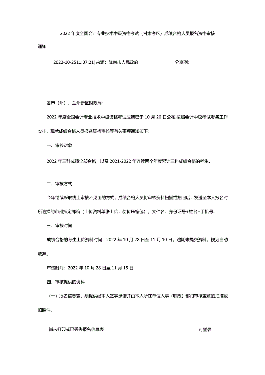2024年年度全国会计专业技术中级资格考试(甘肃考区)成绩合格人员报名资格审核通知_甘肃中公教育网.docx_第3页