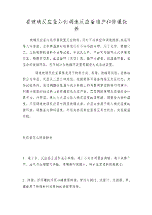 看玻璃反应釜如何调速反应釜维护和修理保养.docx