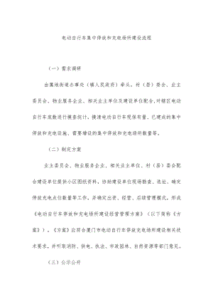 电动自行车集中停放和充电场所建设流程及后期管理.docx