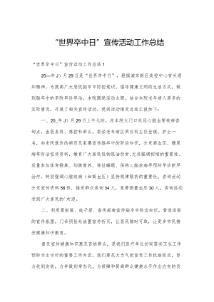“世界卒中日”宣传活动工作总结.docx