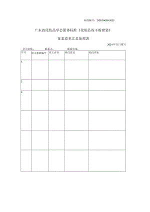 广东省化妆品学会团体标准征求意见稿《冻干粉套装》征求意见表.docx