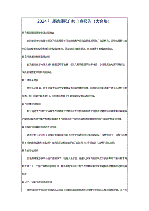 2024年师德师风自检自查报告（大合集）.docx