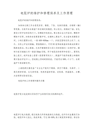 电阻炉的维护和修理保养及工作原理.docx