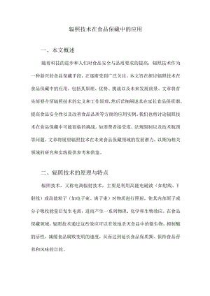 辐照技术在食品保藏中的应用.docx