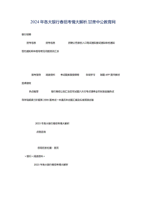 2024年各大银行春招考情大解析_甘肃中公教育网.docx