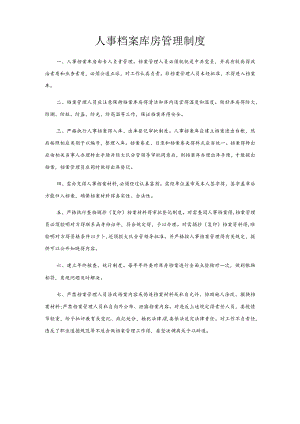 人事档案库房管理制度.docx