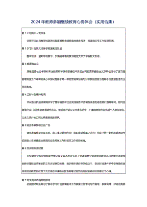 2024年教师参加继续教育心得体会（实用合集）.docx