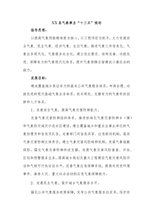 XX县气象事业“十三五”规划.docx
