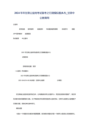 2024年年甘肃公益岗考试备考之行测模拟题(8.5)_甘肃中公教育网.docx