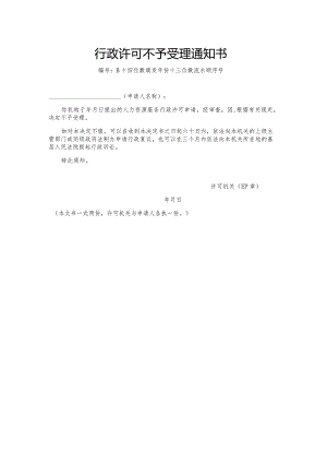 行政许可不予受理通知书（模板）.docx