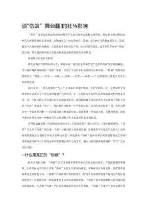 谈“伪娘”舞台表现的社会影响.docx