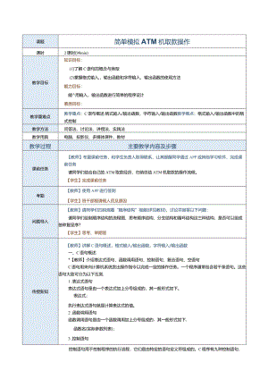 中职《C语言程序设计》教案第4课简单模拟ATM机取款操作.docx