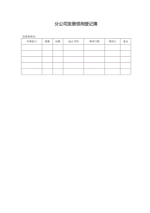 分公司发票领用登记簿.docx