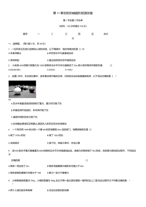 第11章功和机械能阶段测试卷.docx