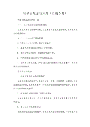 研修主题活动方案（汇编5篇）.docx
