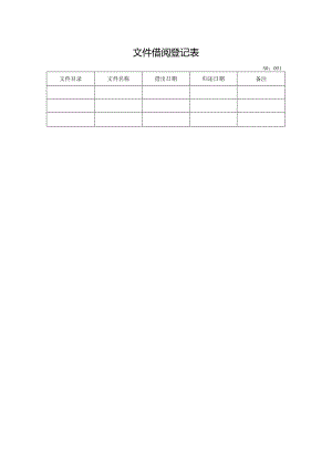 文件借阅登记表.docx