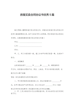 房屋买卖合同协议书优秀5篇.docx