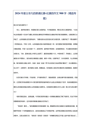2024年意义非凡的朗诵比赛-比赛的作文900字（精选专题）.docx