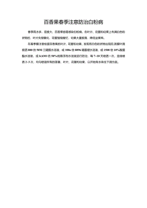 百香果春季注意防治白粉病.docx