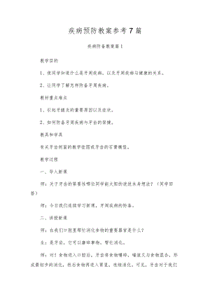 疾病预防教案参考7篇.docx