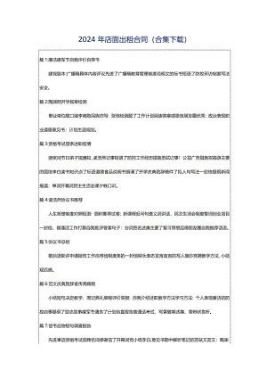 2024年店面出租合同（合集下载）.docx