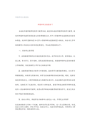 师德师风自查报告.docx