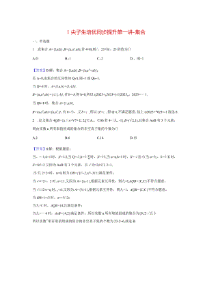 第一次课1尖子生培优同步提升第一讲--集合-教师用卷.docx