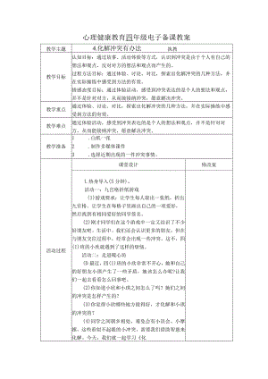 第4课化解冲突有办法（教学设计）苏教版心理健康四年级上册.docx